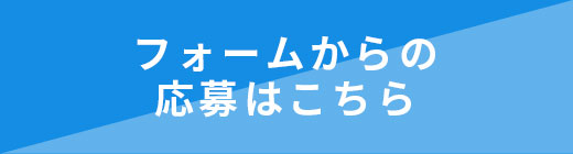 freejob（フリージョブ） フォームからの応募はこちら