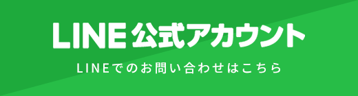 LINE公式アカウント LINEでのお問い合わせはこちら